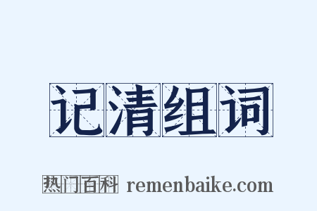 记清组词是什么意思的图片